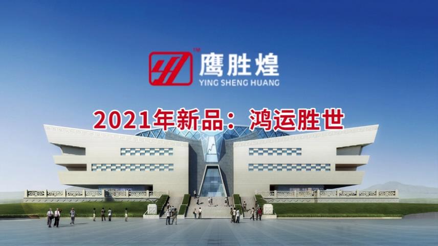 2021年新（xīn）品（pǐn）：鴻運勝世