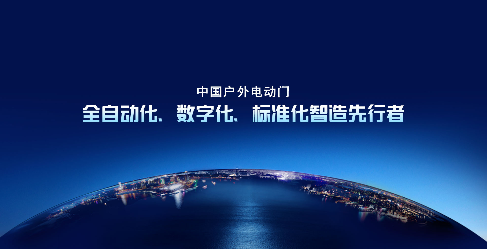 中國戶外電動門 全自動（dòng）化、 數字化（huà）、 標準化智（zhì）造（zào）先行者