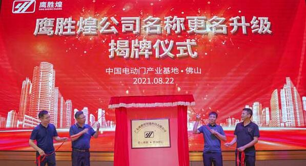 鷹勝(shèng)煌公司更名揭牌儀式 好色先生视频公(gōng)司更名揭牌儀(yí)式